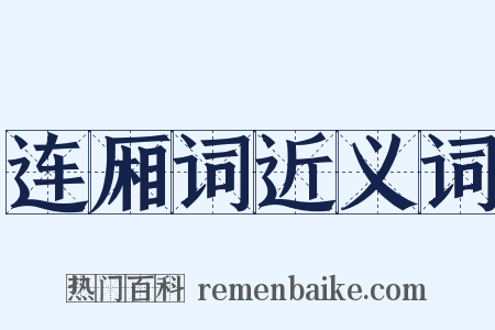 连厢词近义词是什么意思的图片